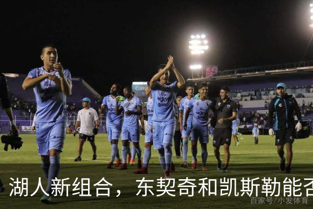 湖人新组合，东契奇和凯斯勒能否成就传奇？