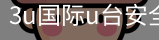 3u国际u台安全登录入口